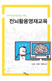 (자기주도학습력을 키우는)전뇌활용영재교육