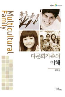 다문화가족의 이해