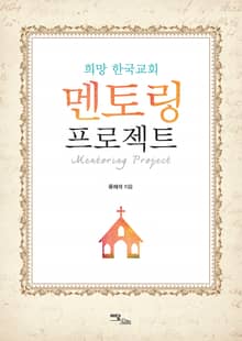 희망 한국교회 멘토링 프로젝트