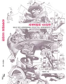 세계박람회 100장면 : 1851년 런던 세계박람회에서 2012년 여수 세계박람회까지
