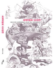 세계박람회 100장면 : 1851년 런던 세계박람회에서 2012년 여수 세계박람회까지