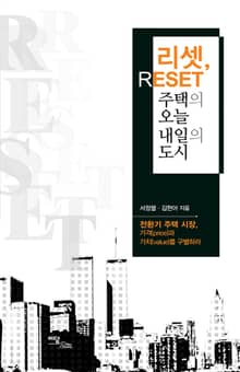리셋(reset), 주택의 오늘 내일의 도시