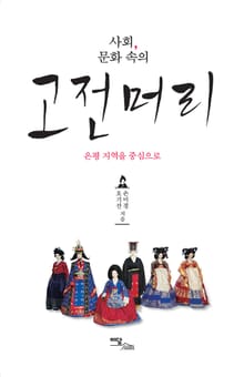 (사회, 문화속의)고전머리