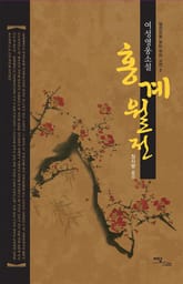 여성영웅소설 홍계월전 표지 이미지