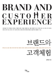 브랜드와 고객체험
