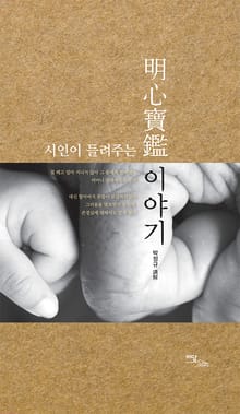 시인이 들려주는 明心寶鑑 이야기(시인이 들려주는 명심보감 이야기)