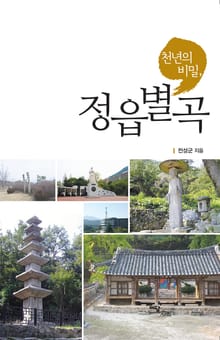 천년의 비밀, 정읍별곡