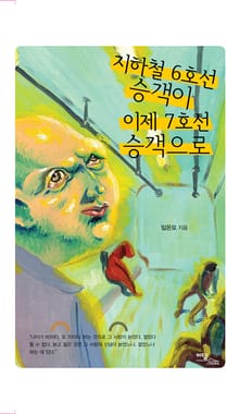 지하철 6호선 승객이 이제 7호선 승객으로