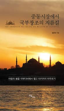 중동시장에서 국부창조의 지름길