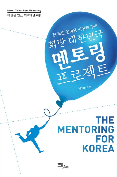 희망 대한민국 멘토링 프로젝트 : 전 국민 한마음 공동체 구축 - 인문/사회/역사 - 전자책 - 리디 희망 대한민국 멘토링 프로젝트 : 전 국민 한마음... 