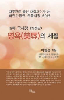 개정판｜영욕의 세월 : 실록 국세청