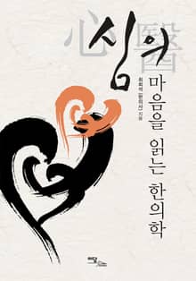 심의(心醫) 마음을 읽는 한의학