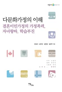 다문화가정의 이해 : 결혼이민가정의 가정폭력, 자녀왕따, 학습부진