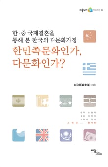 한민족문화인가, 다문화인가? : 한·중 국제결혼을 통해 본 한국의 다문화가정