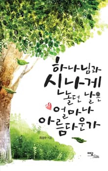 하나님과 신나게 놀던 날은 얼마나 아름다운가