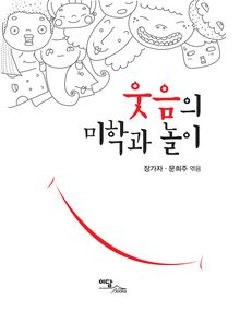 웃음의 미학과 놀이