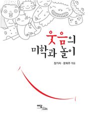 웃음의 미학과 놀이