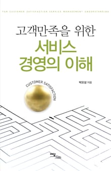 고객만족을 위한 서비스 경영의 이해