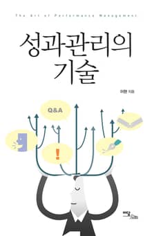 성과관리의 기술