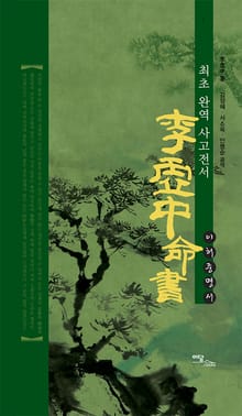 李虛中命書 이허중명서 : 최초 완역 사고전서