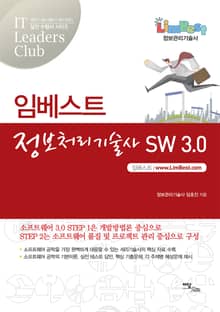 임베스트 정보처리기술사 SW 3.0