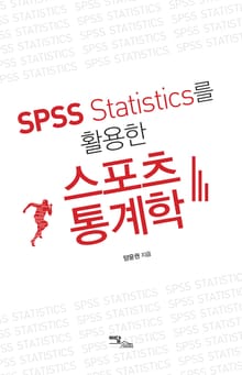 (SPSS Statistics을 활용한)스포츠 통계학