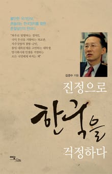 진정으로 한국을 걱정하다