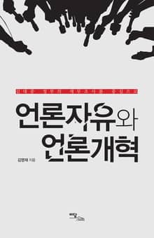 언론자유와 언론개혁 : 김대중 정부의 세무조사를 중심으로