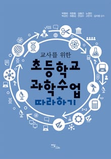 교사를 위한 초등학교 과학수업 따라하기
