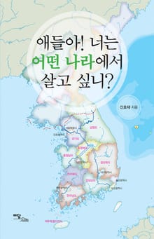 애들아! 너는 어떤 나라에서 살고 싶니?
