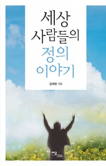 세상 사람들의 정의이야기