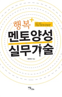 행복+ 멘토양성 실무기술