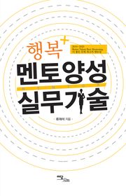 행복+ 멘토양성 실무기술