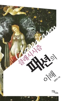 클래시시즘 패션의 이해
