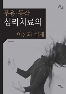 무용·동작 심리치료의 이론과 실제