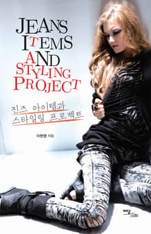 진즈 아이템과 스타일링 프로젝트 (Jeans items and styling project)