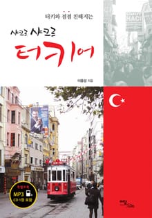 (터키와 점점 친해지는)샤크르 샤크르 터키어