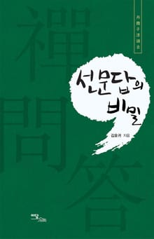 선문답의 비밀 : 丹霞子淳頌古