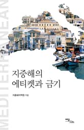 지중해의 에티켓과 금기 표지 이미지