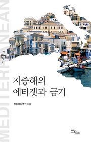 지중해의 에티켓과 금기