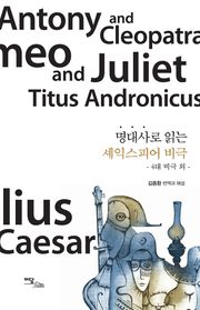명대사로 읽는 셰익스피어 비극 : 4대비극 외