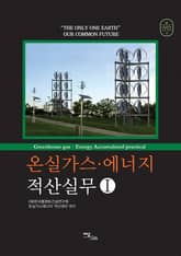 온실가스·에너지 적산실무Ⅰ 표지 이미지