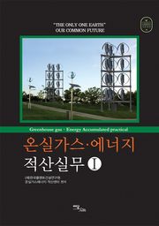 온실가스·에너지 적산실무Ⅰ