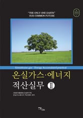 온실가스·에너지 적산실무Ⅱ 표지 이미지