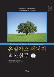 온실가스·에너지 적산실무Ⅱ