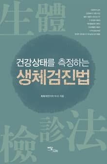 (건강상태를 측정하는)생체검진법