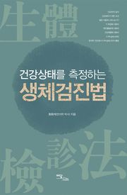 (건강상태를 측정하는)생체검진법