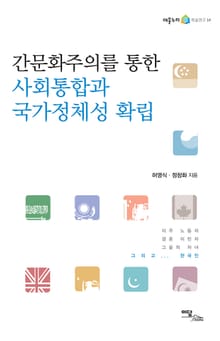 간문화주의를 통한 사회통합과 국가정체성 확립