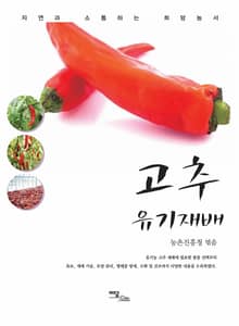 고추 유기재배