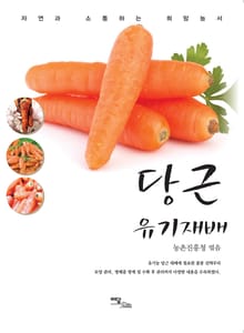 당근 유기재배